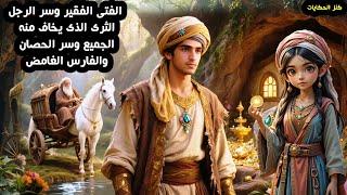 قصة الفتى الفقير وسر الرجل الثرى الذى يخاف منه الجميع وسر الحصان والفارس الغامض ثلاثة قصص خيالية