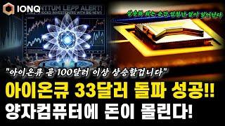 아이온큐 33달러 돌파 성공! 양자컴퓨터 미국주식 긍정적 신호와 엄청난 돈이 몰린다! 아이온큐 주가전망 호재 분석