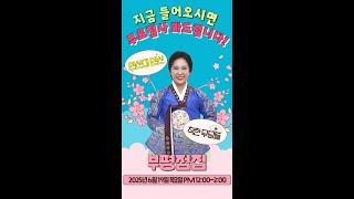 [#실시간점집] 영검 최고 부평점집 안신미 만신 선생님의 착한 무당들 스트리밍! 점사보고 복 받아가세요#안신미만신 #유명점집 #점사 #운세