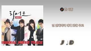  한 사람(히어로 OST) - 제이디(JD)
