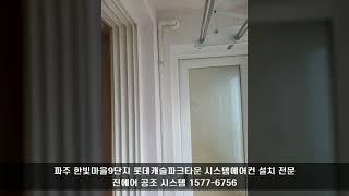 파주 한빛마을9단지 롯데캐슬파크타운 LG 시스템에어컨 설치 시운전까지 완벽하게!