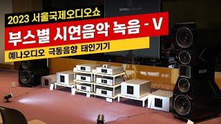 2023 서울국제오디오쇼 부스별 시연음악 녹음 - V (316호 ~ 318A호). 예나오디오, 극동음향1, 극동음향2, 태인기기