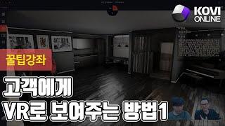 고객에게 VR로 보여주는 방법 1