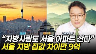 "지방사람도 서울 아파트 산다” 서울 지방 집값 차이만 9억!