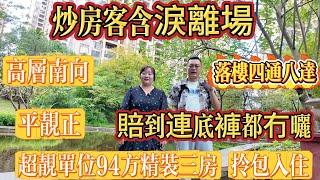 炒房客含淚離場，賠到連底褲都冇埋，平靚正！94 方精裝三房，拎包入住，高層南向，落樓行西湖出行直達口岸，巴士直達沙田，首期 5 萬上會，龍光天悅龍庭#大亞灣 #惠州 #港人置業 #二手筍盤