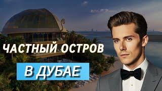 Сколько стоит целый остров в Дубае? Обзор виллы на World Islands (Острова мира)