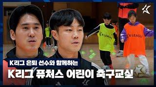 K리그 퓨처스 어린이 축구 교실｜K리그 은퇴선수와 함께 / [K LEAGUE FUTURES]