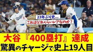 大谷翔平「400塁打」がいかに難しい記録か【なんJ反応】#2ch #5ch #2ch面白いスレ #2chまとめ