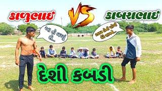 દેશી કબ્બડી | Desi Kabbadi| Gujarati Comedy Video | Gujju Volavi | #comedy