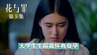 【花与罪】 05 大学生生前竟怀有身孕，谁会是孩子的生父