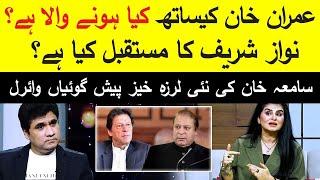 Big Prediction About Imran Khan & Nawaz Sharif | Astrologer Samiah Khan | Zabardast Wasi Shah | Neo