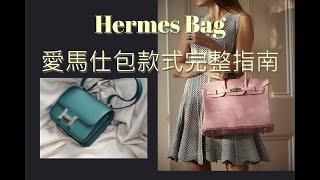 愛馬仕 (Hermes Bag Styles)包款式完整指南