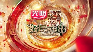 春满东方·好巳花申 2025东方卫视春节晚会