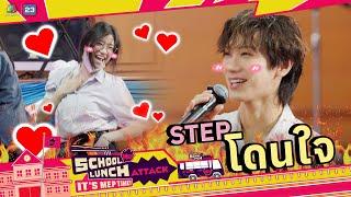 Step แดนซ์ดีขนาดนี้ เอาใจพี่ ๆ ไปเลย !! | School Lunch Attack It’s MEP Time!