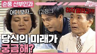 [#순풍산부인과] 평화로운 순풍 산부인과에 점쟁이의 등장이라... 재밌어지겠네ㅣ129화