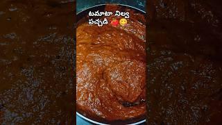 Tomato nilva pachadi in Telugu#tomatochutney  #tomatopicklerecipe #shorts