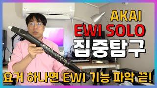 AKAI EWI SOLO 상세 리뷰 (메뉴얼 보고 만들었어요~)