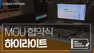 [Com2Verse] 컴투버스 & 마이뮤직테이스트 MOU 체결식 - Com2Verse & MyMusicTaste MOU Signing Ceremony