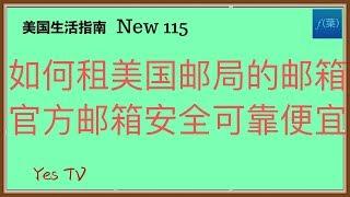 【Yes TV】美國生活  如何在美国租邮局的官方邮箱，安全可靠又便宜的官方邮箱！