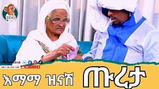 እማማ ዝናሽ አዲስ ቪዲዮ / ጡረታ | emama zinash new video | Zeki Tube #emama_zinash #zeki_tube