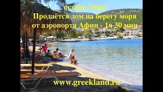 Дом на берегу моря в Греции. Эвия
