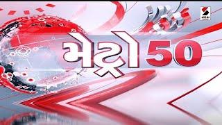 Metro 50 | Heat Wave | Summer | Strike | Fruad | Ganesh Jadeja | Gondal | Police | Gujarat