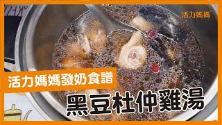 發奶食物-黑豆杜仲雞湯 發奶、改善腰痠背痛 產後補身好物