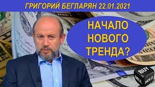 НАЧАЛО НОВОГО ТРЕНДА? | Григорий Бегларян | 22.01.2021