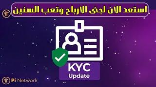 خبر مفرح لمستخدمين Pi Network وحل لجميع مشاكل KYC والمشاكل الاخرى