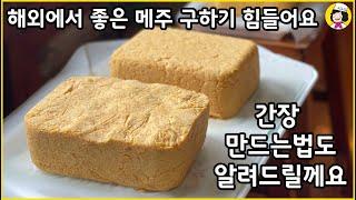 콩 10컵, 1.5키로, 2.5리터 - 메주로 조선간장과 된장 담그는 방법 - 대나무 없이 메주 누루는 방법 - 볏짚 구할수 없는 해외에서 된장 담그기