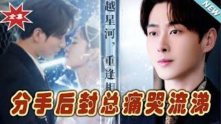 【大結局完整版】《分手後封總痛哭流涕》第1~64集#短剧#霸道总裁#爱情 #都市 #女频#甜宠剧#玄幻剧场#shortdrama#shorts