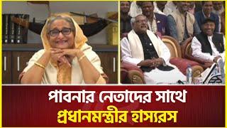 পাবনার নেতাদের সাথে প্রধানমন্ত্রীর হাস্যরস | Sheikh hasina | Pabna