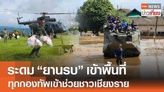 ระดม "ยานรบ" เข้าพื้นที่ ทุกกองทัพเข้าช่วยชาวเชียงราย | TNN ข่าวเที่ยง | 15-9-67