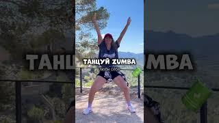 Зумба клуб. Zumba online . Танцы #zumba #dance #зумба