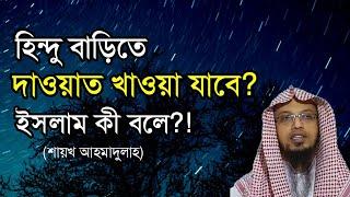 হিন্দুদের বাড়িতে দাওয়াত খাওয়া যাবে কি? হিন্দুদের তৈরি খাবার খাওয়া কি জায়েজ নাকি নিষেধ? ইসলাম কী বলে?