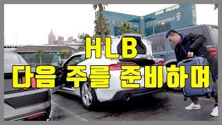 HLB의 기본, 기술, 작전 총정리 (feat.엘생CB대상자)