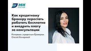 Как кредитному брокеру перестать работать бесплатно и внедрить плату за консультации