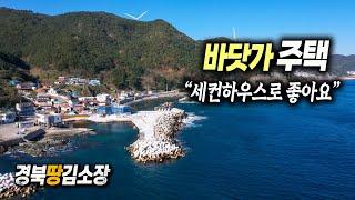 경북땅김소장[매번822번] 바닷가 주택 / 세컨하우스로 좋아요