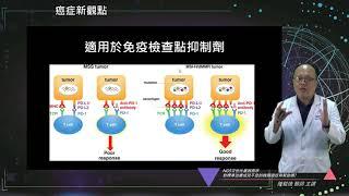 難治性腫瘤話聊俱樂部-Ngs(次世代基因測序)對標準治療成效不佳的晚期癌症有幫助嗎?