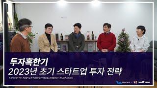 [스타트업 투게더] 투자 혹한기, 2023년 초기 스타트업 투자 전략