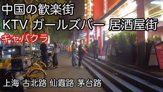 中国の歓楽街 KTV ガールズバー 日本料理屋がある通り上海仙霞路 2024年10月撮影