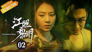 《江照黎明 The Crack of Dawn》EP2 Starring: Ma Sichun | Bai Ke [Mango TV Drama]