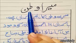 Mera Watan Essay in Urdu | My Country Essay in Urdu | Mera Watan Mazmoon Urdu Mein