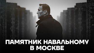 Памятник Навальному в Москве