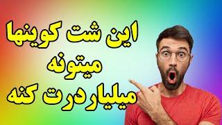 بهترین شت کوین ها - معرفی 4 شت کوین انفجاری و مستعد رشد - چه شت کوینی بخریم؟