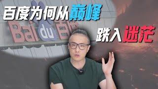 百度爲何從領跑者跌落，錯失關鍵時機背後的真相是啥？ #百度