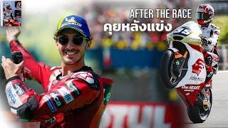  LIVE : สด! คุยหลังแข่ง MotoGP Moto2 F1 อัพเดตข่าวเยอะจัด