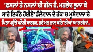 Jagjit Singh Dallwal ਦੇ ਹੱਕ 'ਚ MooseWala ਦੇ Father ਪਹੁੰਚੇ Khanauri Border