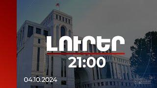 Լուրեր. Գլխավոր թողարկում 21:00 | ՀՀ ԱԳՆ-ն արձագանքել է Բաքվին | 04.10.2024