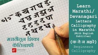 Marathi / Devanagari Letters Calligraphy in Marathi | (क ते न अक्षरे)  मराठीतून  शिका कॅलिग्राफी